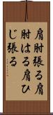 肩肘張る;肩肘はる;肩ひじ張る Scroll