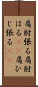 肩肘張る Scroll