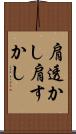 肩透かし Scroll