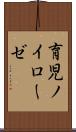 育児ノイローゼ Scroll