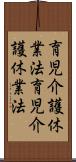 育児介護休業法 Scroll