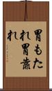 胃もたれ Scroll