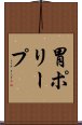 胃ポリープ Scroll