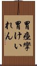 胃痙攣 Scroll