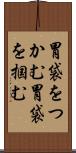 胃袋をつかむ Scroll
