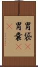 胃袋(P) Scroll