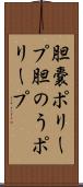 胆嚢ポリープ Scroll
