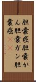 胆嚢癌 Scroll