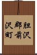 胆沢郡前沢町 Scroll