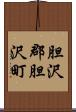胆沢郡胆沢町 Scroll