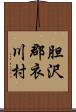 胆沢郡衣川村 Scroll