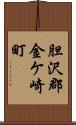 胆沢郡金ケ崎町 Scroll