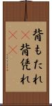 背もたれ(P) Scroll