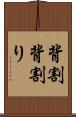 背割 Scroll
