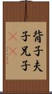 背子 Scroll