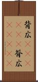背広(ateji)(P) Scroll