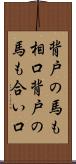 背戸の馬も相口 Scroll