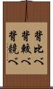 背比べ Scroll