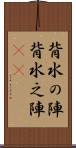 背水の陣 Scroll