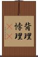 背理 Scroll