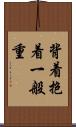 背着抱着一般重 Scroll