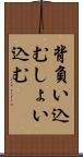 背負い込む Scroll
