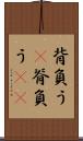 背負う(P) Scroll