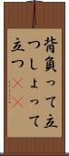 背負って立つ Scroll