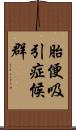 胎便吸引症候群 Scroll