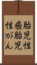 胎児性癌 Scroll