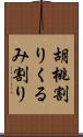 胡桃割り Scroll