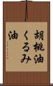 胡桃油;くるみ油 Scroll