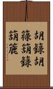 胡籙 Scroll