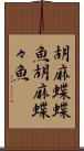 胡麻蝶蝶魚 Scroll
