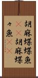 胡麻蝶蝶魚(rK) Scroll