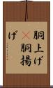 胴上げ(P) Scroll