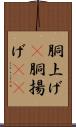 胴上げ(P) Scroll