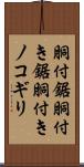 胴付鋸 Scroll
