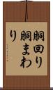 胴回り Scroll