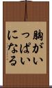 胸がいっぱいになる Scroll