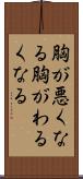 胸が悪くなる Scroll