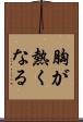 胸が熱くなる Scroll