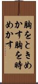 胸をときめかす Scroll