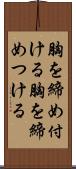 胸を締め付ける Scroll