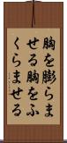 胸を膨らませる Scroll