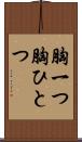 胸一つ Scroll