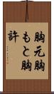 胸元 Scroll