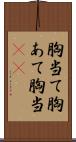 胸当て;胸あて;胸当(io) Scroll