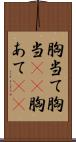 胸当て Scroll