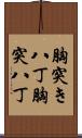 胸突き八丁 Scroll